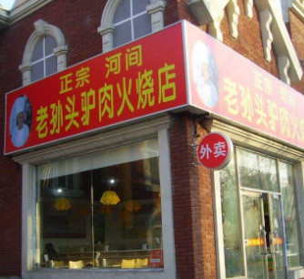 老孙头驴肉火烧加盟